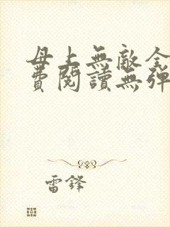 母上无敌全文免费阅读无弹窗笔趣阁封面