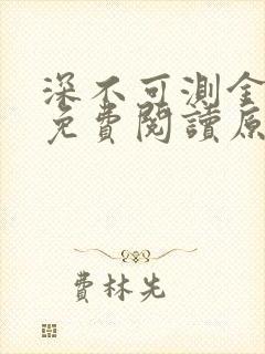 深不可测金银花免费阅读原文