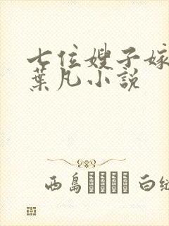 七位嫂子嫁傻子叶凡小说