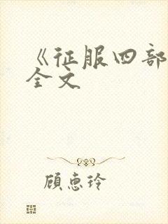 《征服四部曲》全文