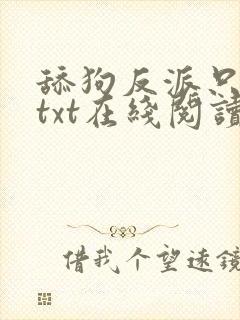 舔狗反派只想苟txt在线阅读