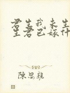 君生我未生,我生君已嫁什么意思