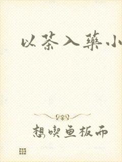 以茶入药小说