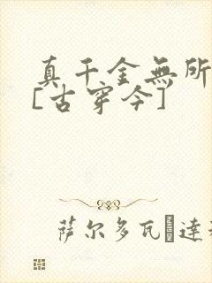 真千金无所畏惧[古穿今]封面