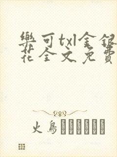 乐可txl金银花全文免费