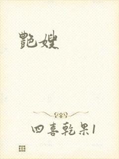 艳嫂