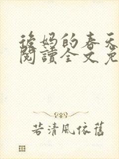 后妈的春天小说阅读全文免费