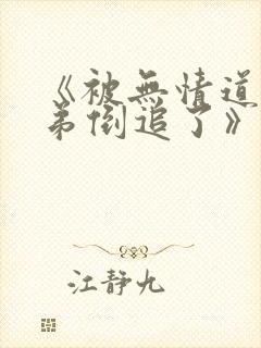 《被无情道小师弟倒追了》by风歌且行封面