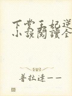 下堂王妃逆袭记小说阅读全文