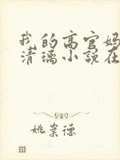 我的高官妈妈薛清璃小说在线阅读