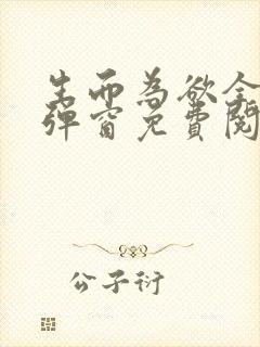 生而为欲全文无弹窗免费阅读