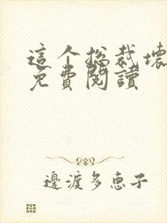 这个总裁坏得很免费阅读