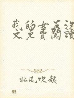 我的女友汐汝全文免费阅读最新章节封面