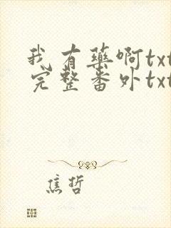 我有药啊txt完整番外txt网盘