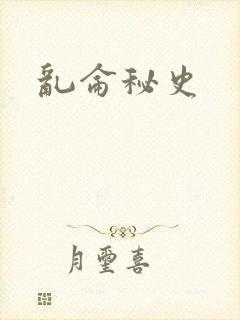 乱仑秘史
