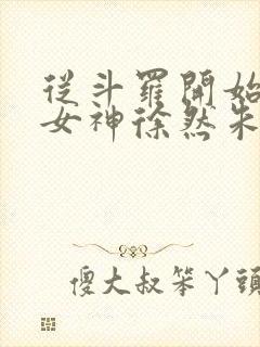从斗罗开始俘获女神徐然朱竹清小说.txt封面