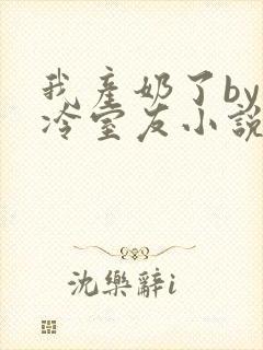 我产奶了by高冷室友小说免费阅读