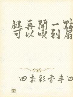 腿再开一点我就可以吃到扇贝了