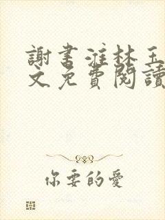 谢书淮林玉禾全文免费阅读