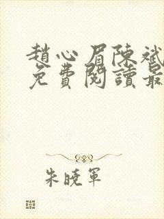 赵心眉陈斌小说免费阅读最新章节封面
