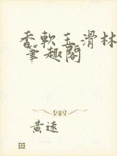 香软玉滑林芍药 笔趣阁