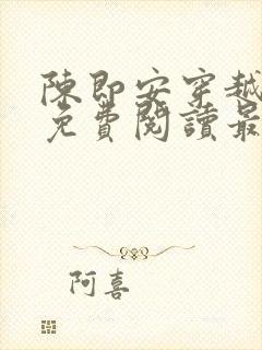 陈即安穿越小说免费阅读最新章节更