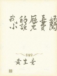 我的厅长妈妈的小说免费阅读