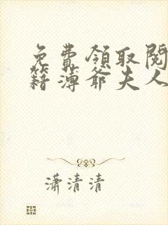 免费领取阅读书籍薄爷夫人出价一千亿要退婚