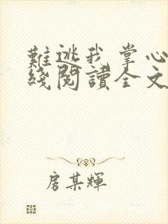 难逃我掌心啊在线阅读全文