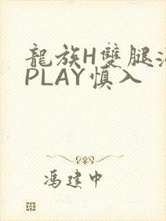 龙族H双腿涨灌PLAY慎入封面