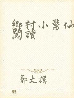 乡村小医仙继续阅读