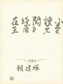 在线阅读小说《主角》免费阅读