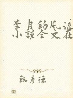 李月的风流人生小说全文在线阅读