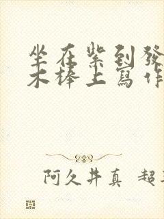 坐在紫到发黑的木棒上写作业阅读封面