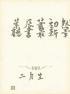 叶辰萧初然免费听书最新章节封面