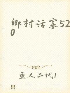 乡村活寡5200