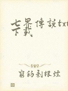 七界传说txt下载