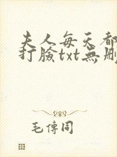 夫人每天都在线打脸txt无删减封面