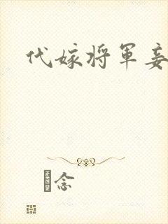 代嫁将军妾