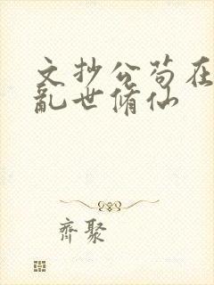 文抄公苟在妖武乱世修仙