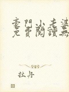 豪门小老婆古墨免费阅读无弹窗