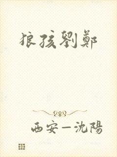 狼孩刘郑封面