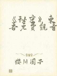 《秘密》东野圭吾免费观看