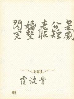 闪婚老公是豪门完整版短剧