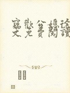 窃欢公媳徐婉全文免费阅读封面