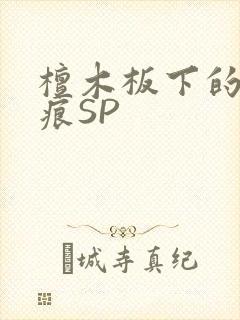 檀木板下的翘红痕SP封面