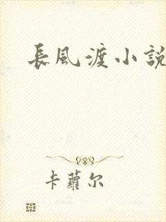 长风渡小说