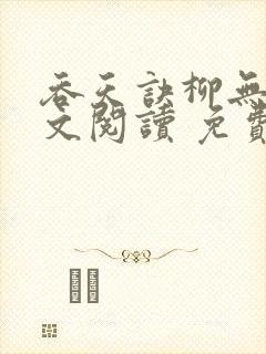 吞天诀柳无邪全文阅读 免费版