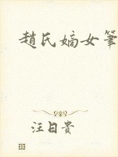 赵氏嫡女笔趣阁