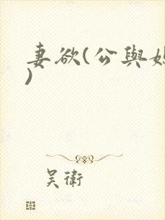 妻欲(公与媳h)封面